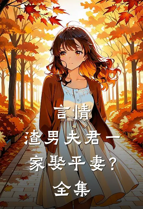 言情：渣男夫君一家娶平妻？全集