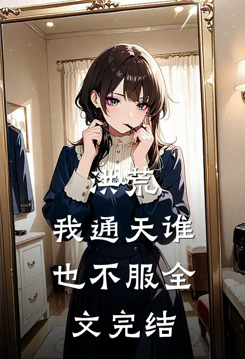 洪荒：我通天谁也不服全文完结
