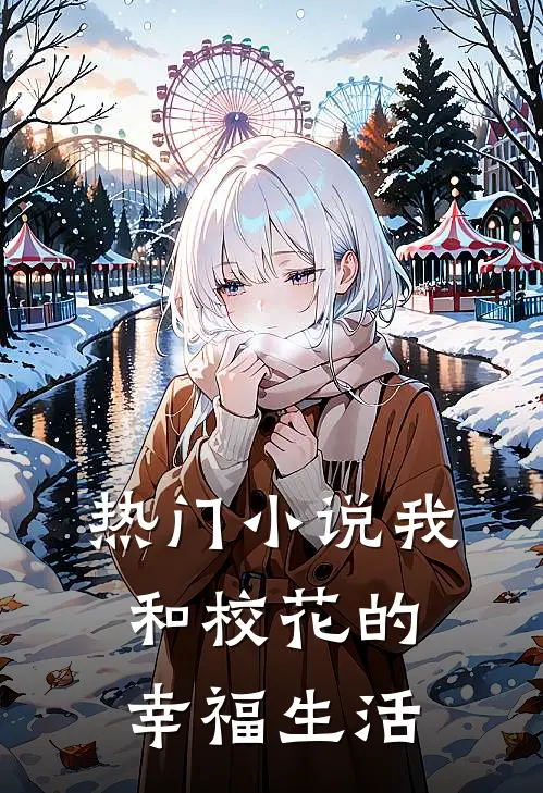 热门小说我和校花的幸福生活