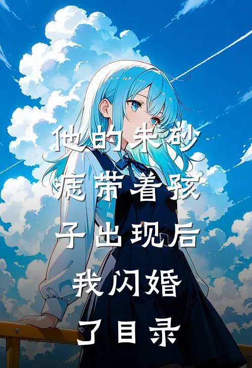 他的朱砂痣带着孩子出现后，我闪婚了目录