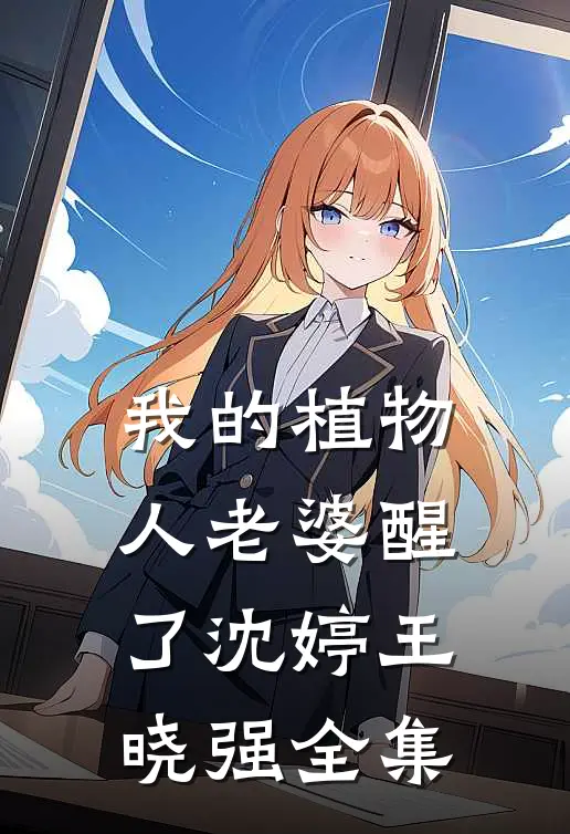我的植物人老婆醒了沈婷王晓强全集
