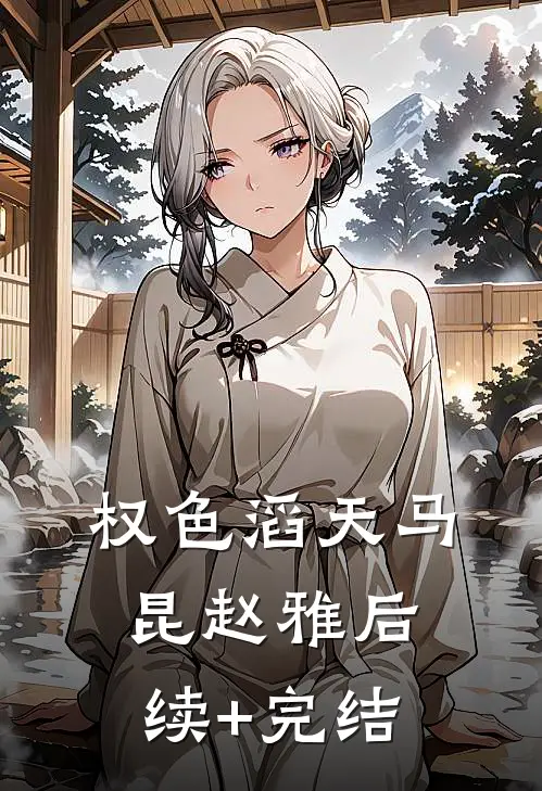 权色滔天马昆赵雅后续+完结
