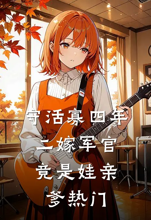 守活寡四年，二嫁军官竟是娃亲爹热门
