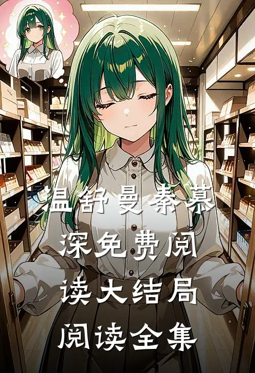 温舒曼秦慕深免费阅读大结局阅读全集