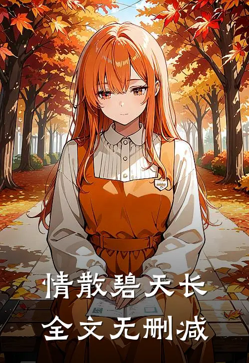情散碧天长全文无删减