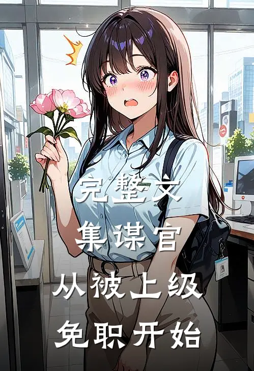 完整文集谋官：从被上级免职开始