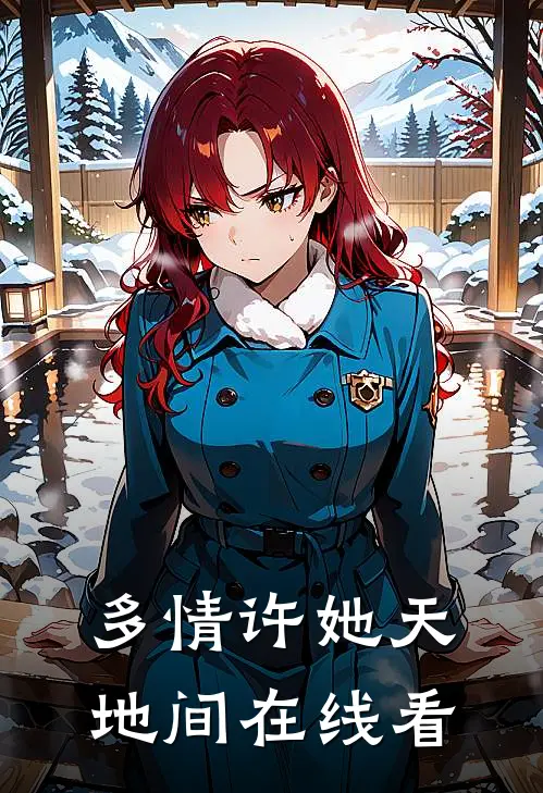 多情许她天地间在线看