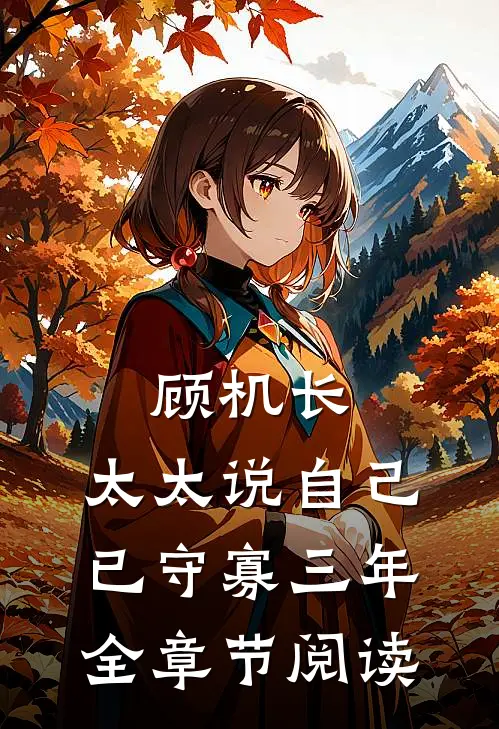 顾机长，太太说自己已守寡三年全章节阅读