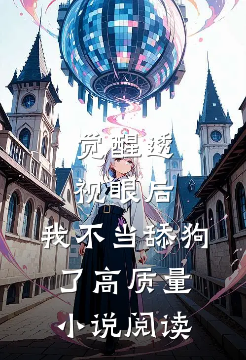 觉醒透视眼后,我不当舔狗了高质量小说阅读