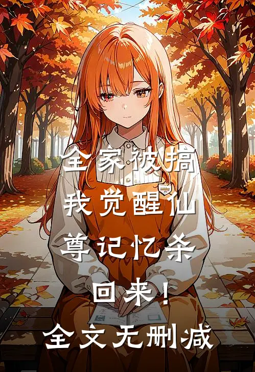 全家被搞，我觉醒仙尊记忆杀回来！全文无删减