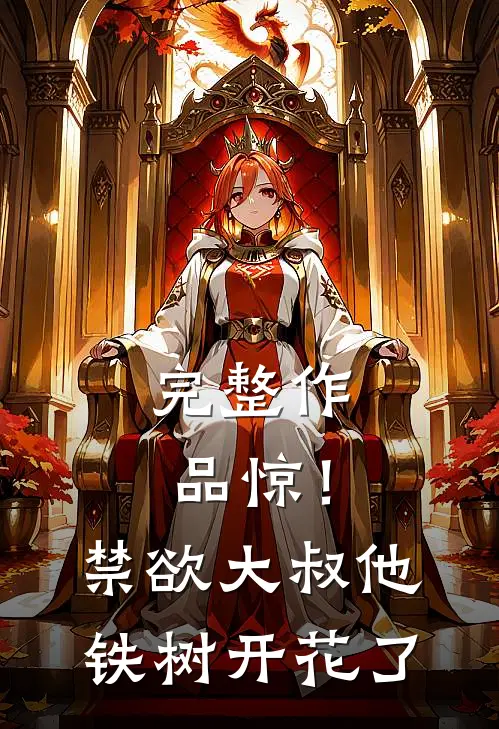 完整作品惊！禁欲大叔他铁树开花了