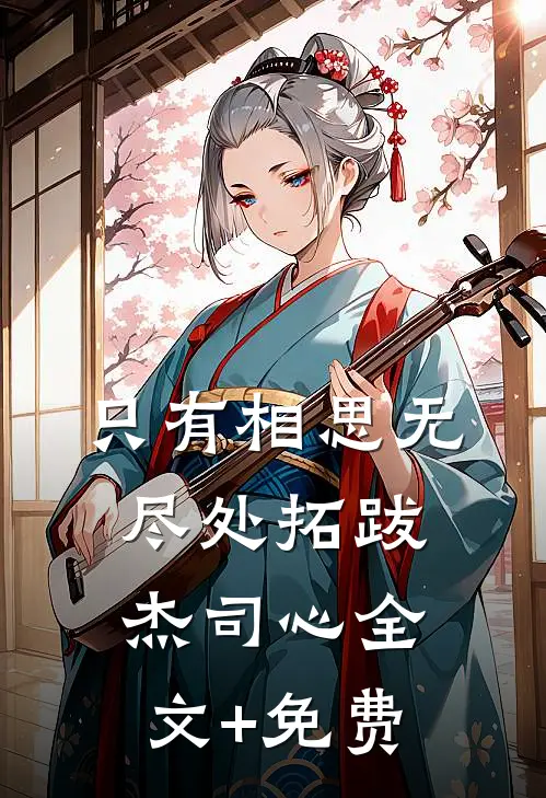 只有相思无尽处拓跋杰司心全文+免费