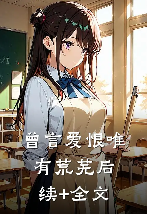 曾言爱恨唯有荒芜后续+全文