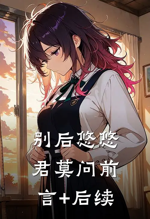 别后悠悠君莫问前言+后续