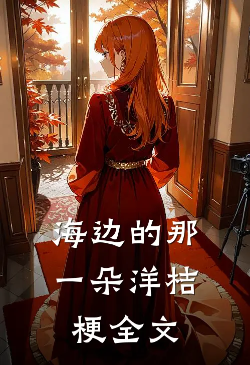 海边的那一朵洋桔梗全文