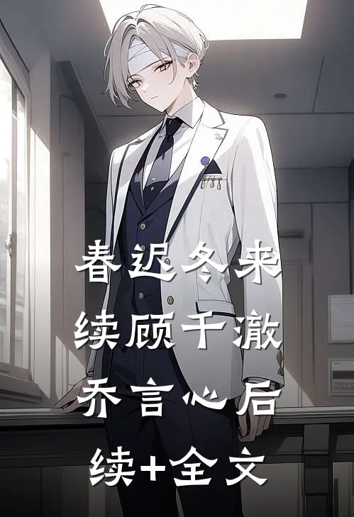春迟冬来续顾千澈乔言心后续+全文