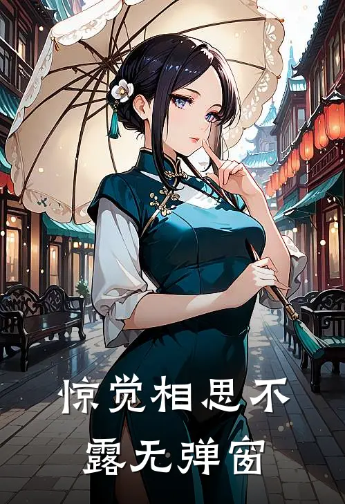 惊觉相思不露无弹窗