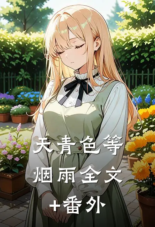 天青色等烟雨全文+番外