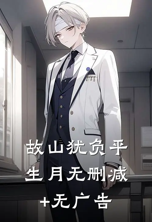 故山犹负平生月无删减+无广告