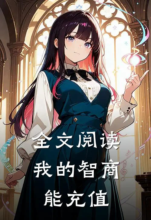 全文阅读我的智商能充值