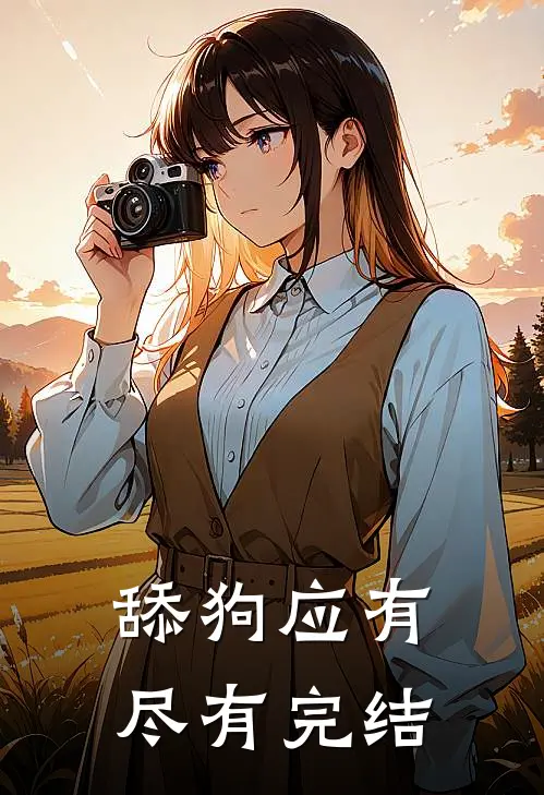 舔狗应有尽有完结