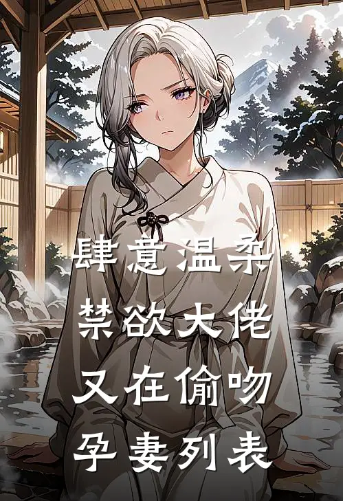 肆意温柔，禁欲大佬又在偷吻孕妻列表