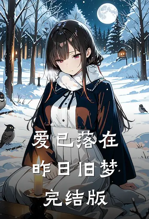 爱已落在昨日旧梦完结版