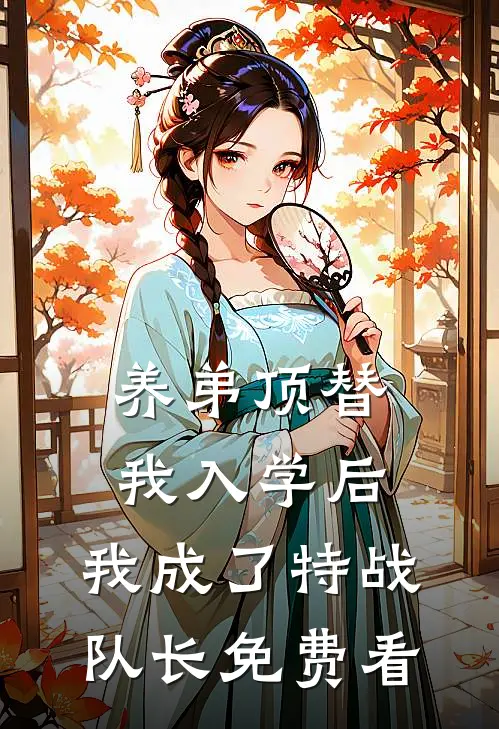 养弟顶替我入学后，我成了特战队长免费看