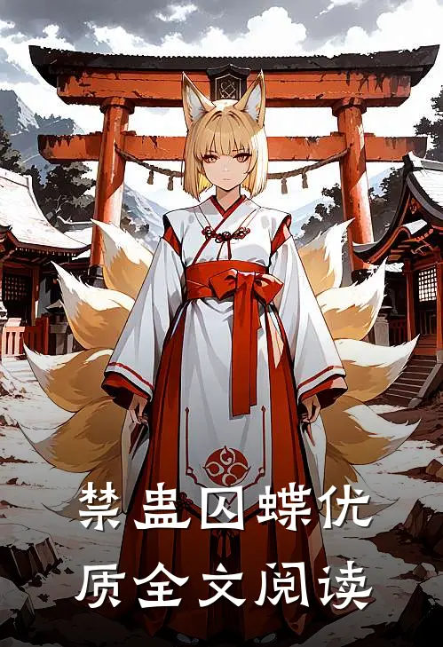禁蛊囚蝶优质全文阅读