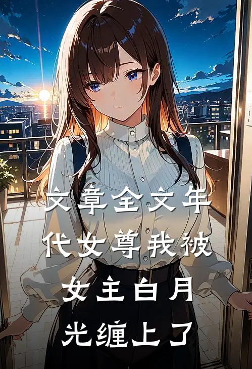 文章全文年代女尊我被女主白月光缠上了