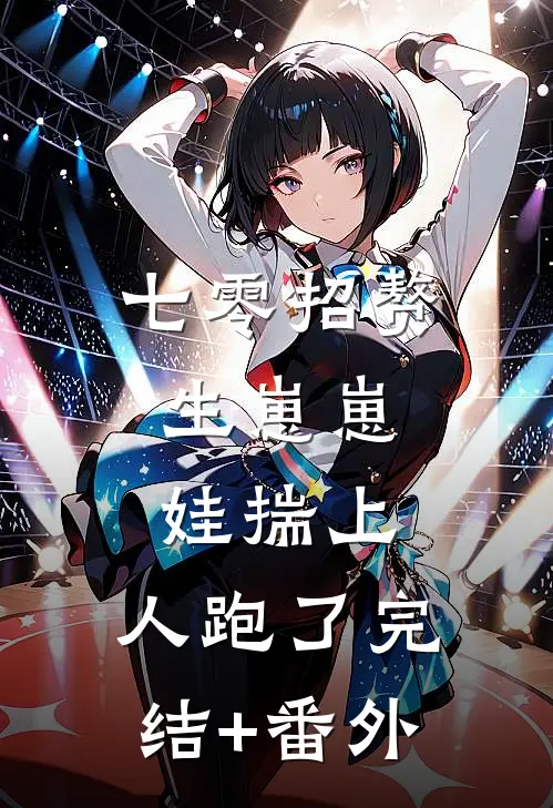 七零招赘生崽崽，娃揣上，人跑了完结+番外
