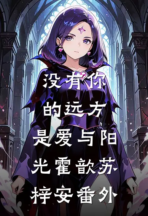 没有你的远方，是爱与阳光霍歆苏梓安番外
