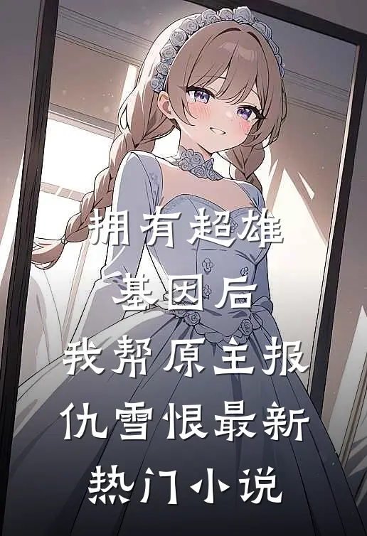 拥有超雄基因后，我帮原主报仇雪恨最新热门小说