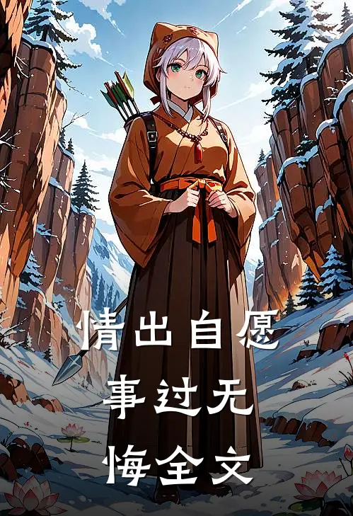 情出自愿，事过无悔全文