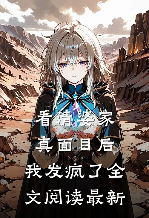 看清婆家真面目后,我发疯了全文阅读最新章节