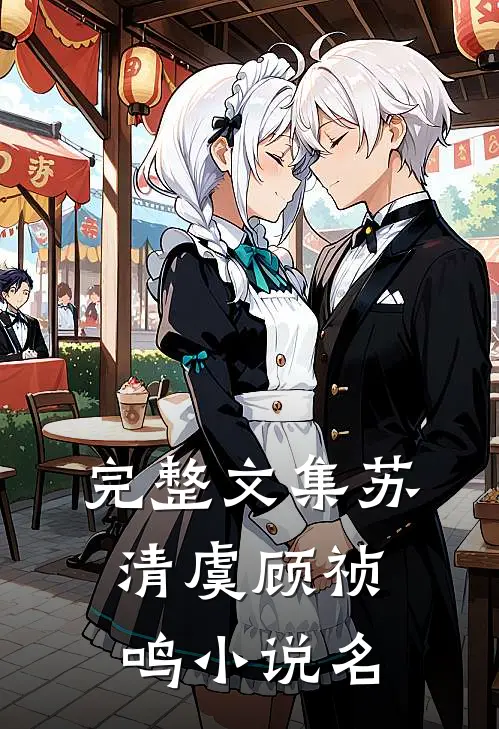 完整文集苏清虞顾祯鸣小说名