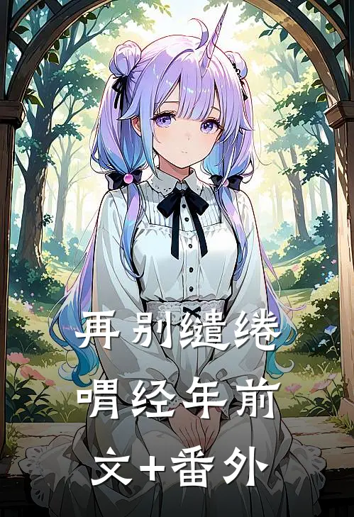 再别缱绻喟经年前文+番外