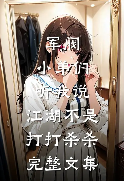军阀：小弟们听我说，江湖不是打打杀杀完整文集
