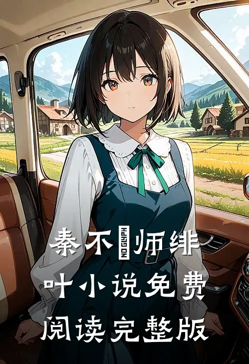 秦不俍师绯叶小说免费阅读完整版