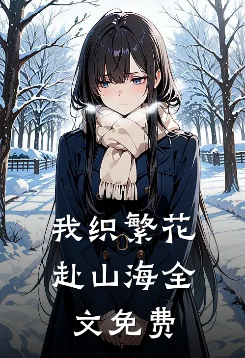 我织繁花赴山海全文免费