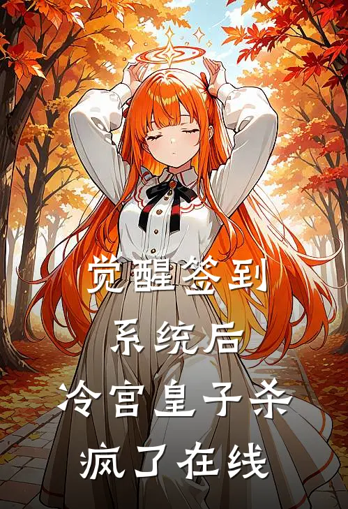 觉醒签到系统后，冷宫皇子杀疯了在线