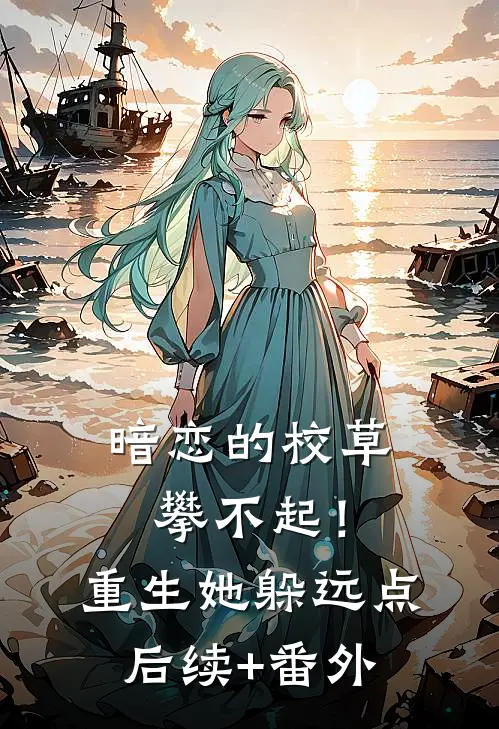 暗恋的校草攀不起！重生她躲远点后续+番外