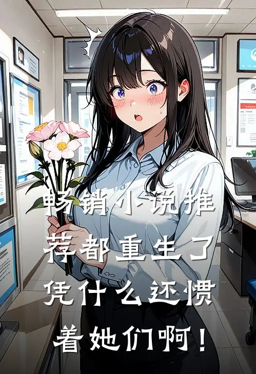 畅销小说推荐都重生了，凭什么还惯着她们啊！