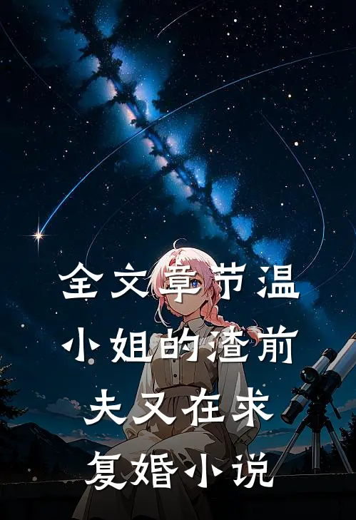 全文章节温小姐的渣前夫又在求复婚小说
