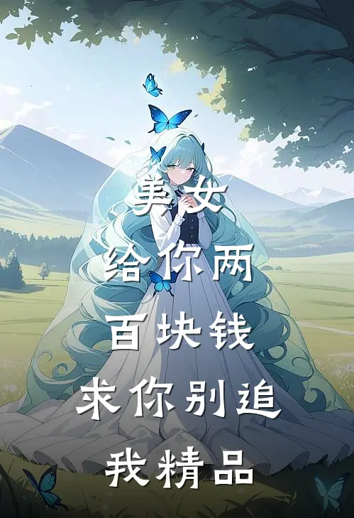 美女，给你两百块钱，求你别追我精品