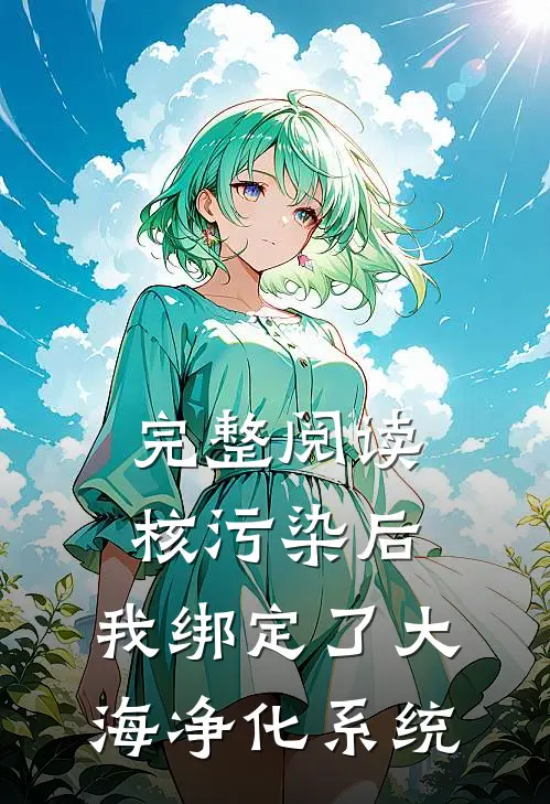 完整阅读核污染后，我绑定了大海净化系统