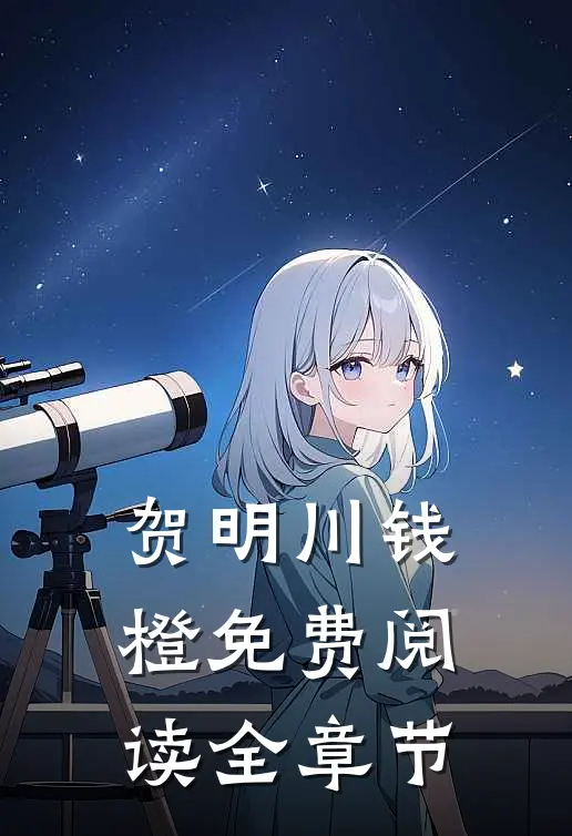 贺明川钱橙免费阅读全章节