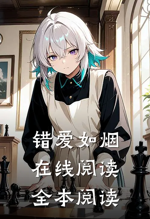 错爱如烟在线阅读全本阅读