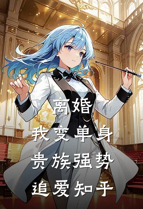 离婚：我变单身贵族强势追爱知乎
