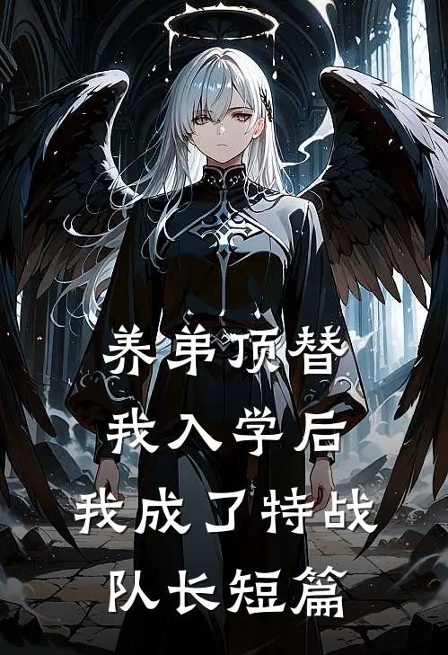 养弟顶替我入学后，我成了特战队长短篇